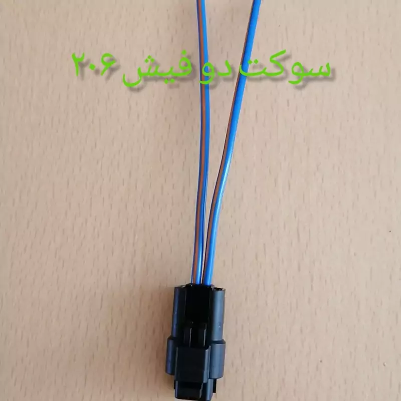 سوکت دو فیش 206 با سیم 1 خودرویی (بسته ده عددی)
