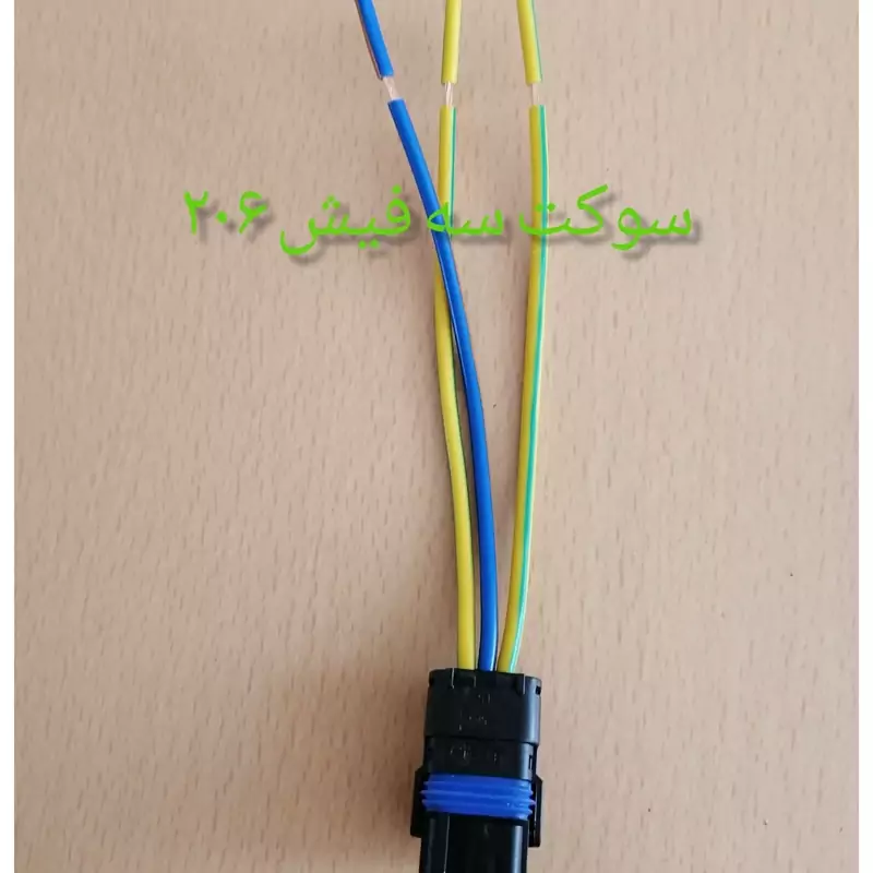 سوکت سه فیش 206 با سیم 1 خودرویی(بسته ده عددی)